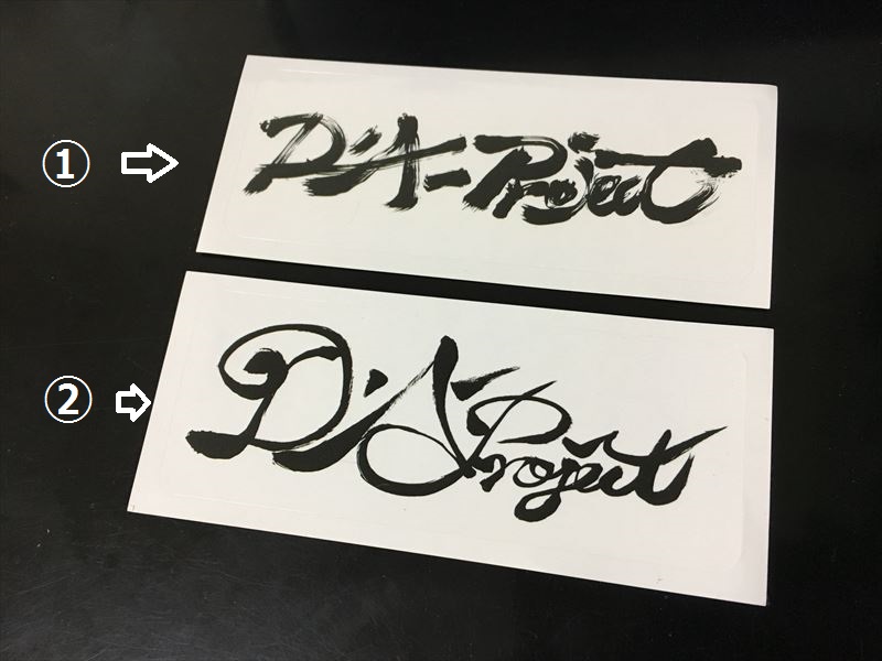 D.A-project ステッカー 2パターンありますのでご希望の写真に付いてる番号を選んでご注文ください。