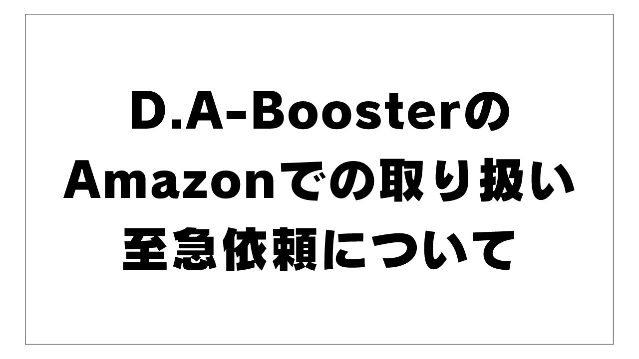 D.A-BoosterのAmazonでの取り扱いと至急依頼について