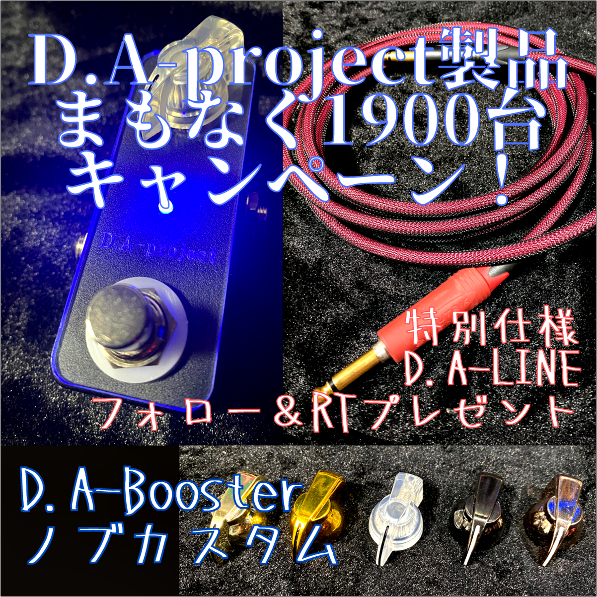 D.A-Booster1900台突破記念キャンペーンのお知らせ！ フォロー&RTキャンペーンで特別仕様のD.A-Line（シールド）をプレゼント、購入時ノブを選べます＋オマケ！