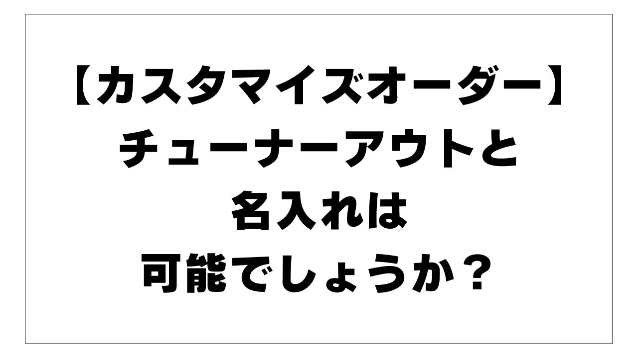 【Q&A】チューナーアウトと名入れは可能でしょうか？ 【D.A-Booster エフェクターカスタマイズオーダー】