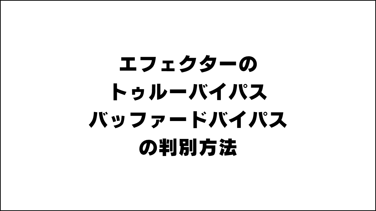 エフェクターのトゥルーバイパス、バッファードバイパスの判別方法