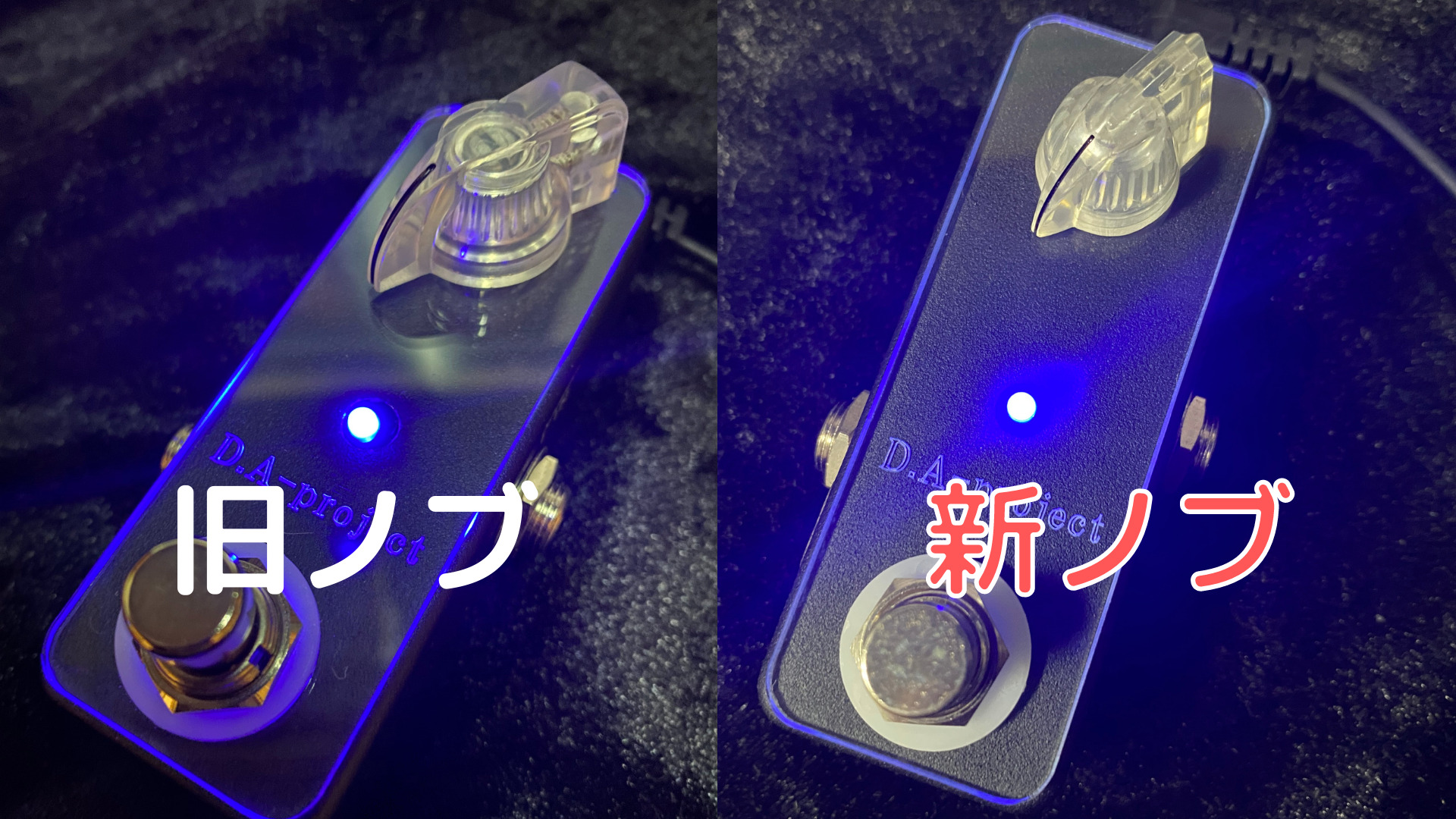 D.A-Booster関連製品のノブを変更します。